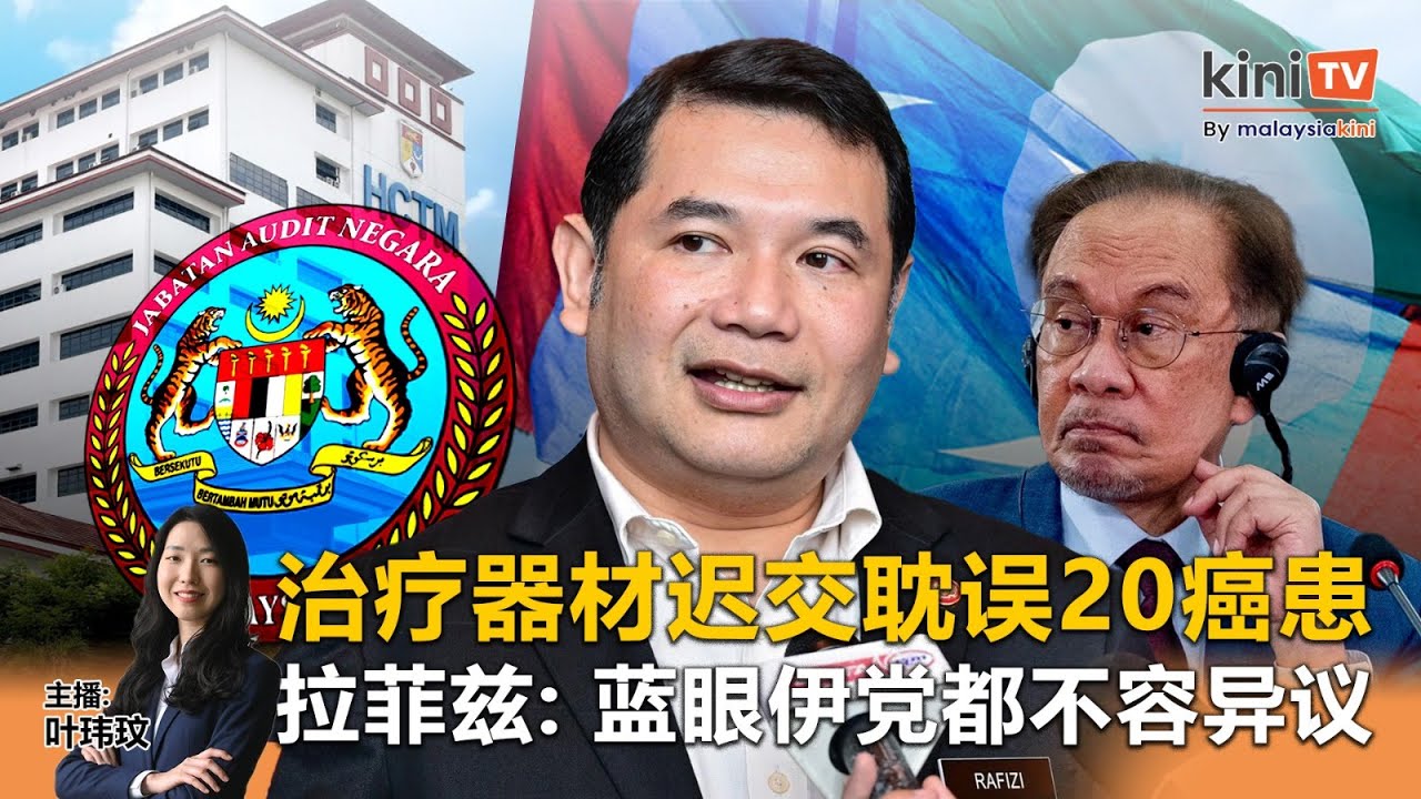 《Kinitv快报》治疗器材迟交耽误20癌患；拉菲兹：蓝眼伊党都不容异议 - 2025年7月21日