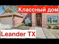 Классный дом в Leander Техас за $370тыс | Рядом большое поле | С сараем на заднем дворе | Рекомендую