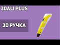 3D Ручка 3Dali Plus