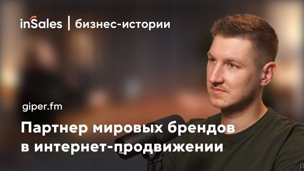 Как управлять продажами мировых брендов? История giper.fm | inSales бизнес-истории