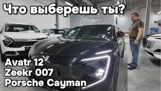 Avatr 12, Zeekr 007, Porsche Cayman - Какой из этих автомобилей выбрал бы ты?