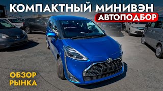 Автоподбор МИНИВЭНА❗️ Взяли SIENTA НА МАКСИМУМЕ! Смотрели WISH! TOYOTA + обзор РЫНКА и ЦЕН!