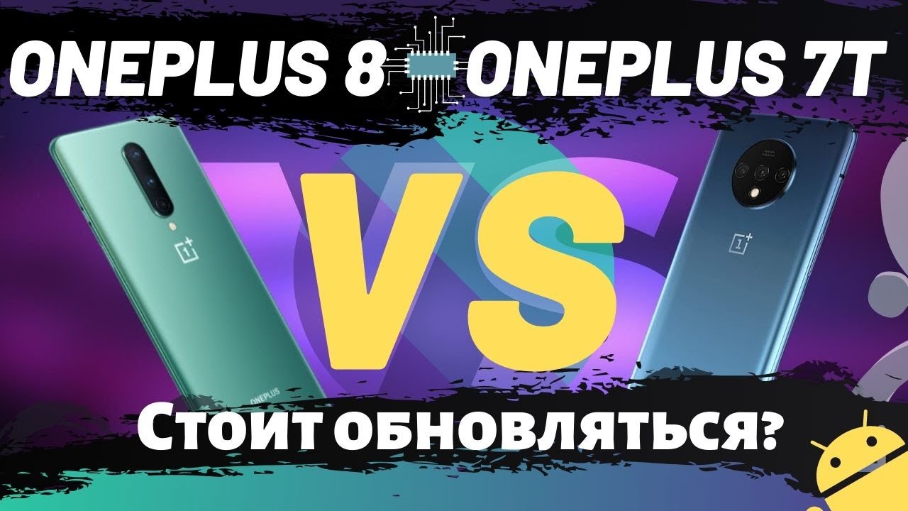 OnePlus 8 vs OnePlus 7T: Стоит обновиться?