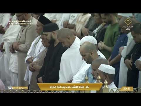 صلاة العشاء من المسجد الحرام بـمكة المكرمة - تلاوة الشيخ د. ياسر الدوسري.