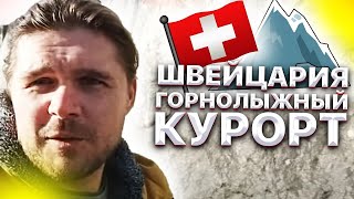 Швейцария Горнолыжный Курорт Самый Красивый Город Жизнь в Швейцарии 