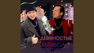 Прикосновение - Вячеслав Мясников