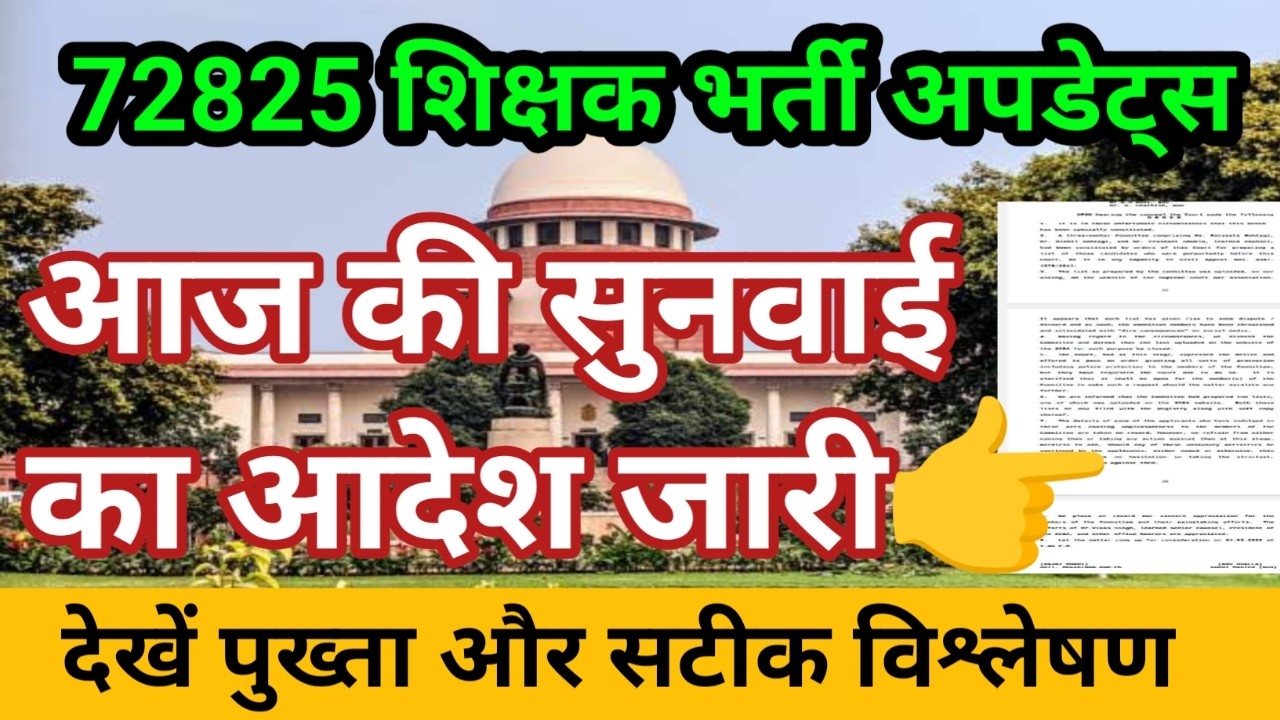 72825 शिक्षक भर्ती आदेश हुआ जारी।देखें पुख्ता और सटीक विश्लेषण। लिस्ट को लेकर भ्रम दूर।याची राहत खबर