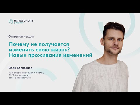 Открытая лекция. Почему не получается изменить свою жизнь? Навык проживания изменений