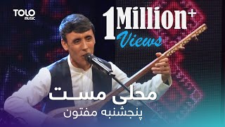 یک اجرای مست محلی از پنجشنبه مفتون | Panjshanbe Maftoon Performance on Top 06 - Mahali Mast