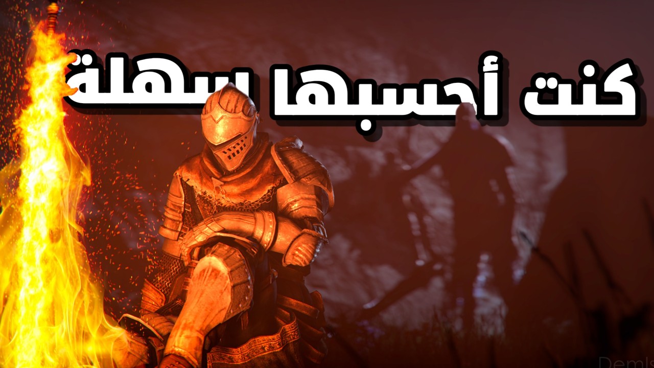 نصيحة: لا تختم إلدن رينق وبعدها تلعب دارك سولز...