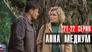 Анна Медиум 21-22 серия Мелодрама детектив Россия 1 2024 // Анонс