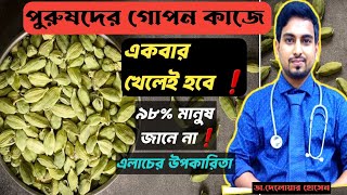 এলচর উপকরত ও খওযর নযমBenefits Of Cardamom.alach Ar Upokarita..deluwarhussain