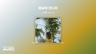 한올 - 봄날에 만나자 (Acoustic Ver.) [가사/Lyrics]