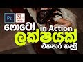 Action in Unlimited Photos Photoshop Tutorial in Sinhala