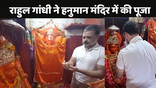 Rahul Gandhi Visit Hanuman Temple: रायबरेली में राहुल गांधी ने हनुमान मंदिर में की पूजा