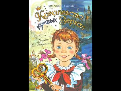 Королевство кривых зеркал (В.Губарев, главы 1-8) аудиокнига Королевство кривых зеркал (В.Губарев, главы 1-8) аудиокнига