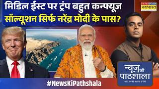 News Ki Pathshala| Sushant Sinha: Munir पर भरोसा ट्रंप की बड़ी भूल,ईरान का परमाणु बम नहीं कबूल!