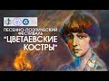 Цветаевские костры 2023