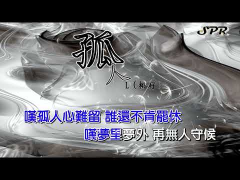 孤人 -  L桃籽  高音質 KTV  左伴右唱