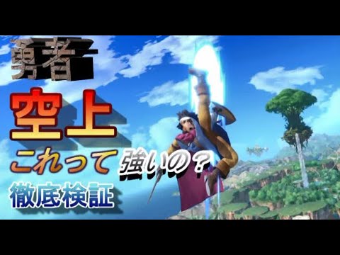 【スマブラ】勇者の空上は強いのか徹底検証!