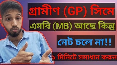 গ্রামীণ (GP) সিমে এমবি আছে কিন্তু নেট চলে না। এমবি আছে কিন্তু নেট চলে না। GP Internet Setting