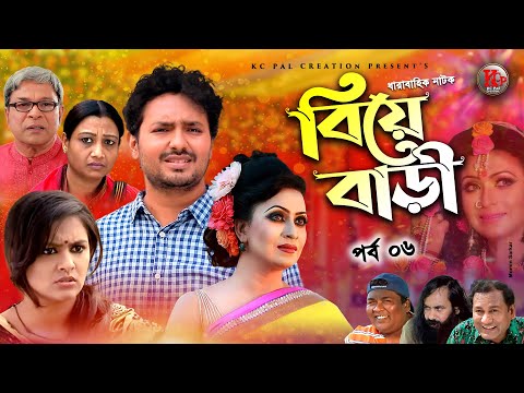 Beya Bari। বিয়ে বাড়ী । Part- 06 | Sabbir Ahammed | Farjana Chobi | Bangla New Comedy Natok 2021