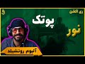    پوتک نور واکنش