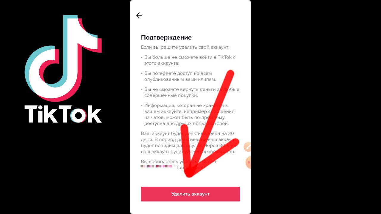 Давай делай тики тик ток. Удалить аккаунт тик ток. Удаленный аккаунт в тик токе. Как удалить аккаунт в тикттке..