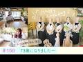 vol.158 【73歳誕生日】ゆる〜っと日常を詰め込んだ動画です♪これからも変わらず、さりげない日々を大切にしていきたい