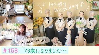 vol.158 【73歳誕生日】ゆる〜っと日常を詰め込んだ動画です♪これからも変わらず、さりげない日々を大切にしていきたい