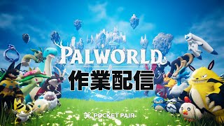 パルワールド 作業配信