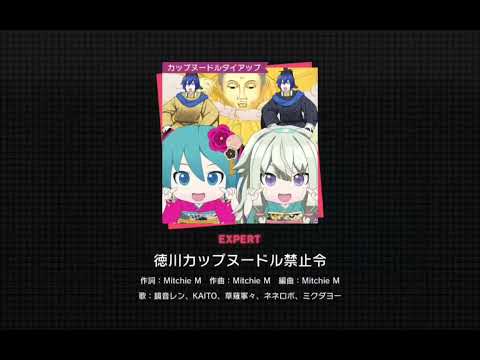 [ Project Sekai ] Tokugawa Cup Noodle [ Expert ] [ FC ]