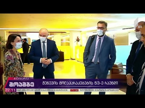 ჟენევის მოლაპარაკებების 53 ე რაუნდი