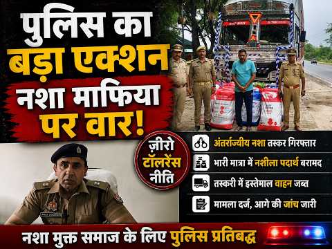 उड़ीसा से आ रही खेप पर पुलिस का बड़ा एक्शन, ₹3 करोड़ का गांजा बरामद! | UP Ki Baat