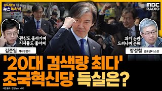 [뉴스바사삭] &#39;2030 최다 검색&#39; 기록한 조국혁신당, 의미와 총선 득실은?  - 김준일&a…