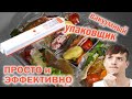 Вакуумный упаковщик - ПРОСТО и ЭФФЕКТИВНО