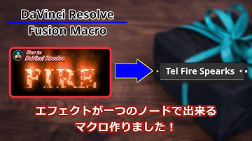 【DaVinciResolve/Fusion】炎エフェクトをマクロ化！！保存、使い方解説【ダビンチリゾルブ】