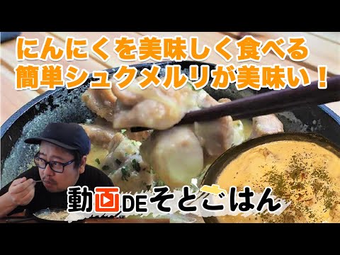 【おうちキャンプ】動画deそとごはん！〜にんにくを美味しく食べる簡単シュクメルリが美味い！〜 | キャンプ・アウトドアメディアのTAKIBI