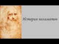 История полиматов