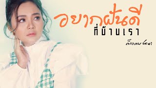 อยากฝันดีที่บ้านเรา【ตั๊กแตน ชลดา】