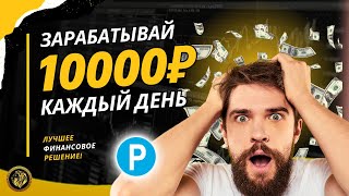 ПАССИВНЫЙ ДОХОД +10000 рублей ЕЖЕДНЕВНО 🔥 РЕАЛЬНЫЙ ЗАРАБОТОК денег в интернете в 2024 году