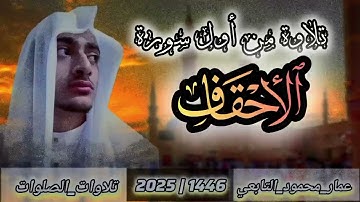 تلاوة من أول سورة الأحقاف|عمار محمود التابعي 