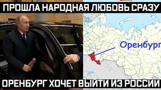 В жилах стынет, президент сразу уехал! Оренбург собрался выйти из состава России