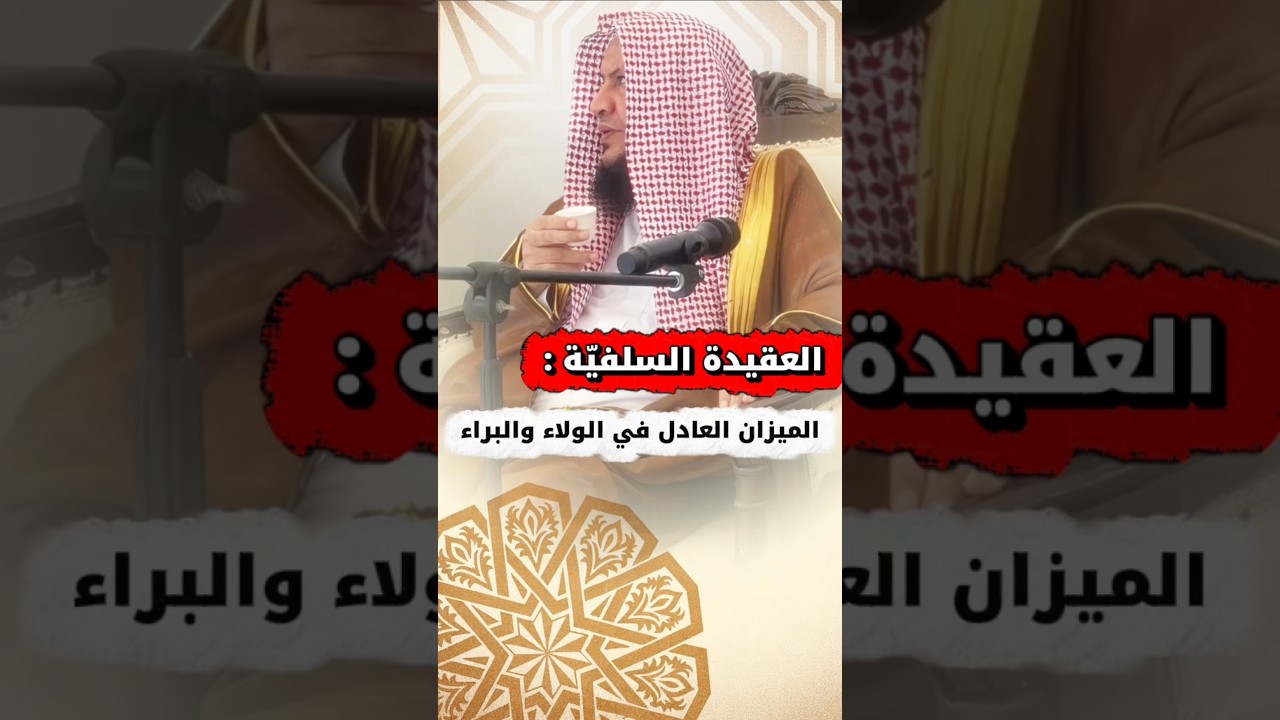 العقيدة السلفيّة : الميزان العادل في الولاء والبراء | الشيخ عبدالله العبيلان