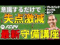 【絶対見て】必ず上手くなる守備完全講座!!失点が多い人と少ない人の差を徹底解説!!【FC24】