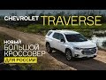 Первый тест Chevrolet Traverse: лучше, чем Toyota Highlander, VW Teramont и Ford Explorer?