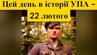 Цей день в історії УПА   22 лютого