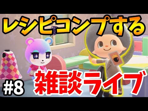 【あつ森】残り18個！レシピコンプとか作業とか色々やります！#8【あつまれ どうぶつの森】