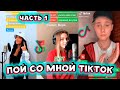 ПОЙ СО МНОЙ TIKTOK ЧАСТЬ 1 | ТРЕНДЫ ТИК ТОК | АВГУСТ 2020