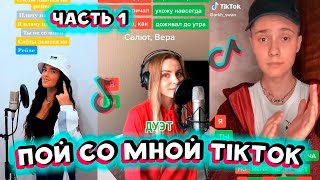 ПОЙ СО МНОЙ TIKTOK ЧАСТЬ 1 | ТРЕНДЫ ТИК ТОК | АВГУСТ 2020